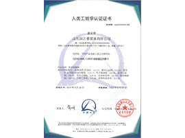 人类工效学认证证书